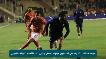 موعد اللقاء.. تعرف على تفاصيل مباراة الأهلي وإنبي بعد انتهاء التوقف الدولي